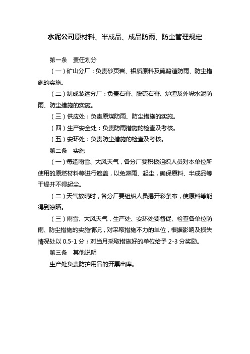 水泥公司原材料、半成品、成品防雨、防尘管理规定