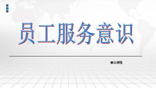 服务意识之一、二