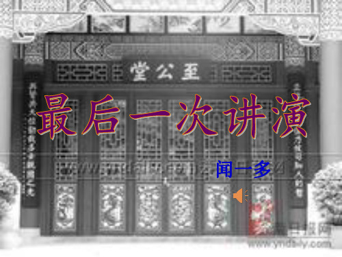 初中语文八年级下册第四单元13《最后一次演讲》课件(共43页)
