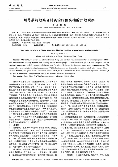 川芎茶调散结合针灸治疗偏头痛的疗效观察
