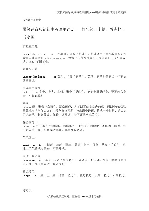 【初中】爆笑谐音巧记初中英语单词LMicrosoftWord文档