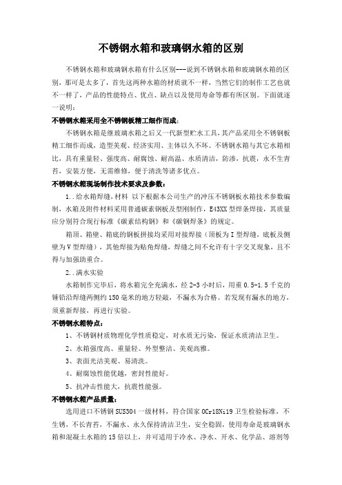 不锈钢水箱和玻璃钢水箱的区别
