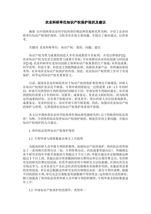 农业科研单位知识产权保护现状及建议