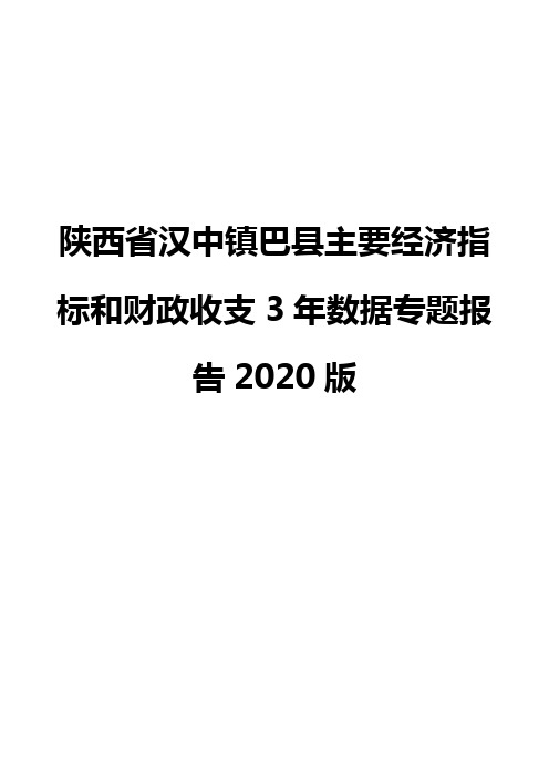 陕西省汉中镇巴县主要经济指标和财政收支3年数据专题报告2020版