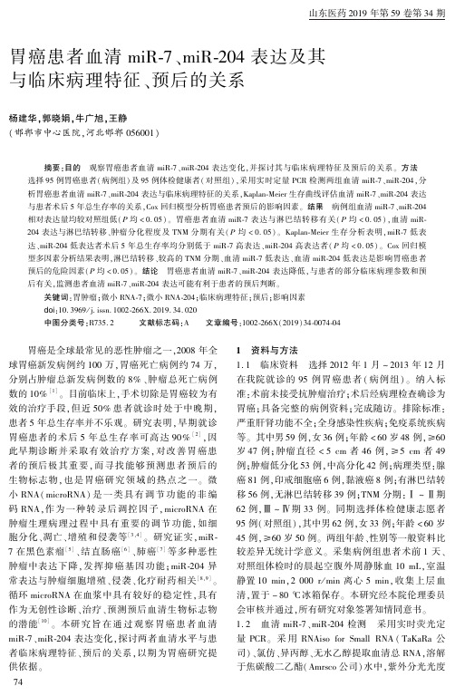 胃癌患者血清mir-7、mir-204表达及其与临床病理特征、预后的关系