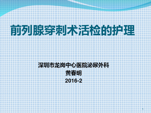 前列腺穿刺术的护理PPT课件