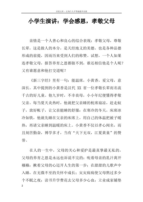 小学生演讲学会感恩,孝敬父母
