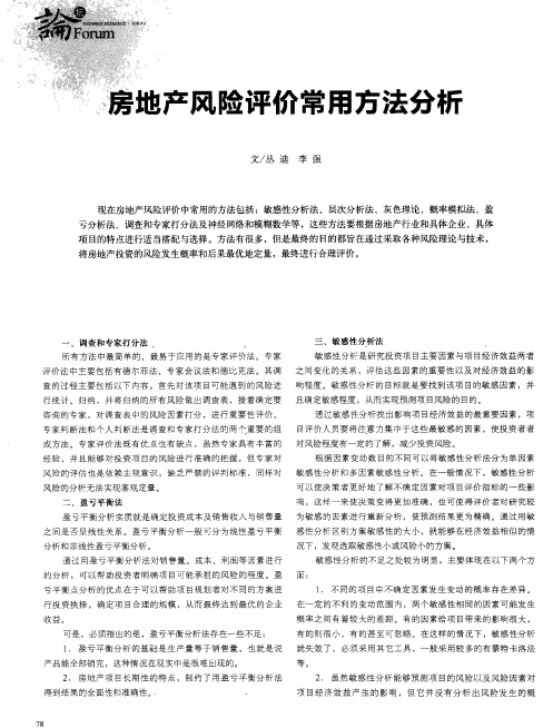 房地产风险评价常用方法分析