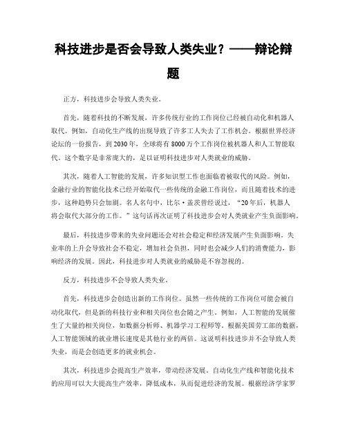 科技进步是否会导致人类失业？——辩论辩题
