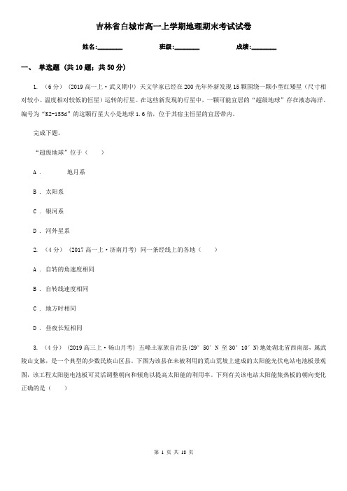 吉林省白城市高一上学期地理期末考试试卷