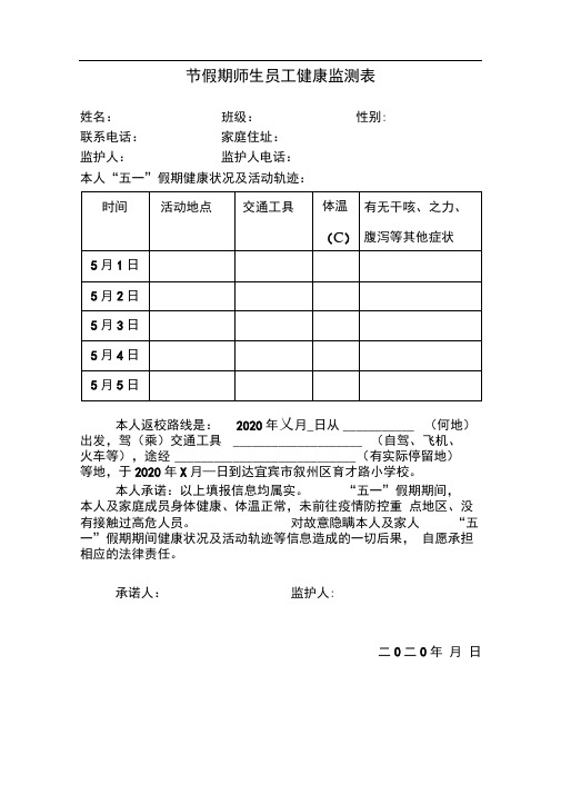 节假期师生员工健康监测表