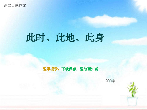 高二话题作文《此时、此地、此身》900字