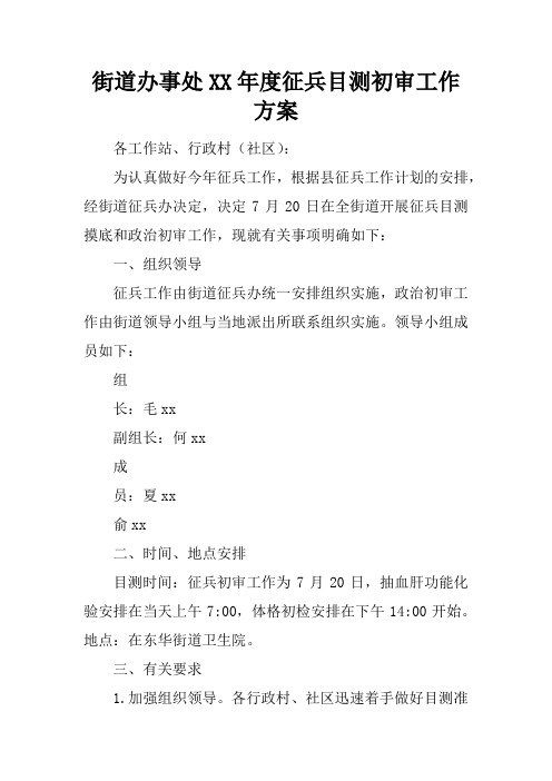 街道办事处XX年度征兵目测初审工作方案