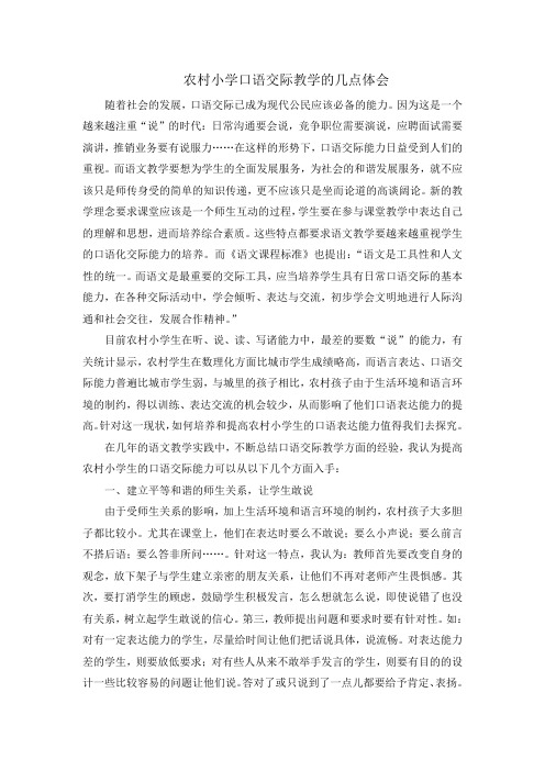 农村小学口语交际教学之我见