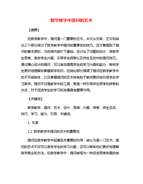 数学教学中提问的艺术