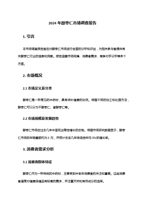 2024年酸枣仁市场调查报告