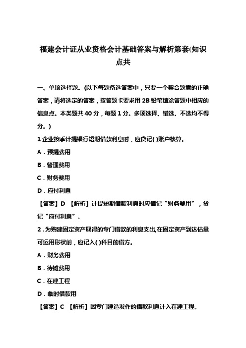 福建会计证从业资格会计基础答案与解析第套(知识点共