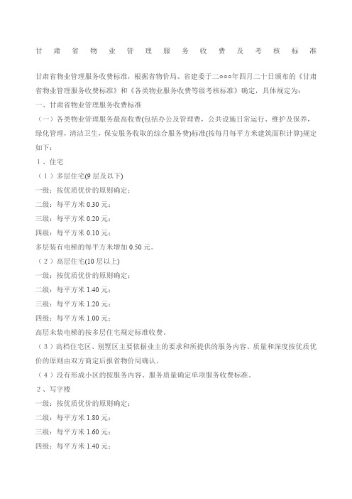 甘肃省物业管理服务收费及考核标准
