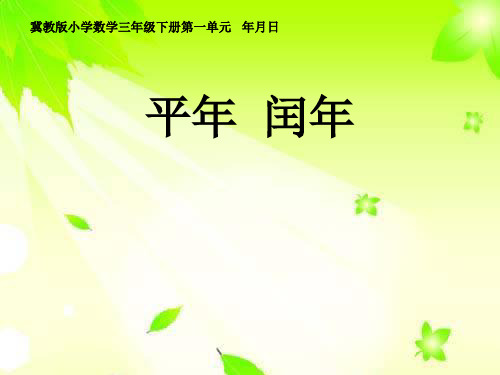 冀教版三年级下册数学课件-《平年、闰年》 (共21张PPT)