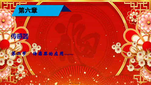 高中物理 第六章 传感器 第2节 传感器的应用课件2高中选修32物理课件