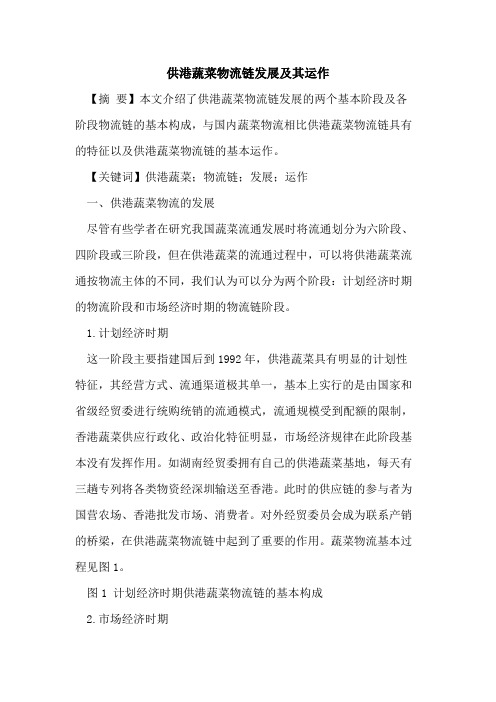 供港蔬菜物流链发展及其运作