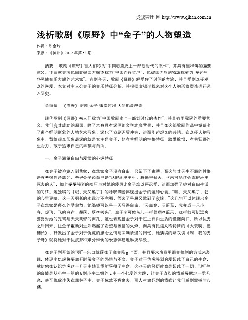 浅析歌剧《原野》中“金子”的人物塑造