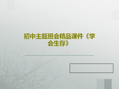 初中主题班会精品课件《学会生存》25页PPT
