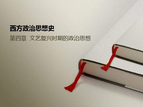 西方政治思想史 西方政治思想史-编写组04 文艺复兴时期的政治思想