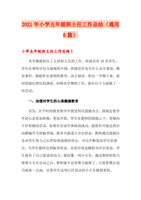 2021年小学五年级班主任工作总结(通用6篇)