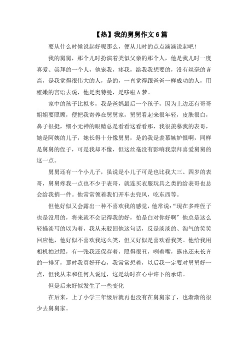 我的舅舅作文6篇精选范文
