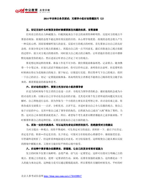 2014年吉林公务员面试：无领导小组讨论答题技巧(2)
