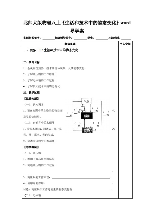 北师大版物理八上《生活和技术中的物态变化》word导学案