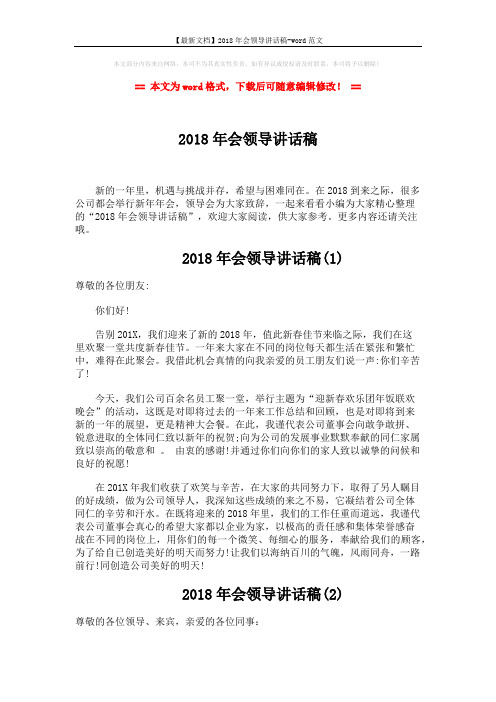 【最新文档】2018年会领导讲话稿-word范文 (3页)