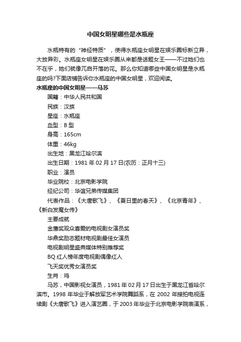 中国女明星哪些是水瓶座
