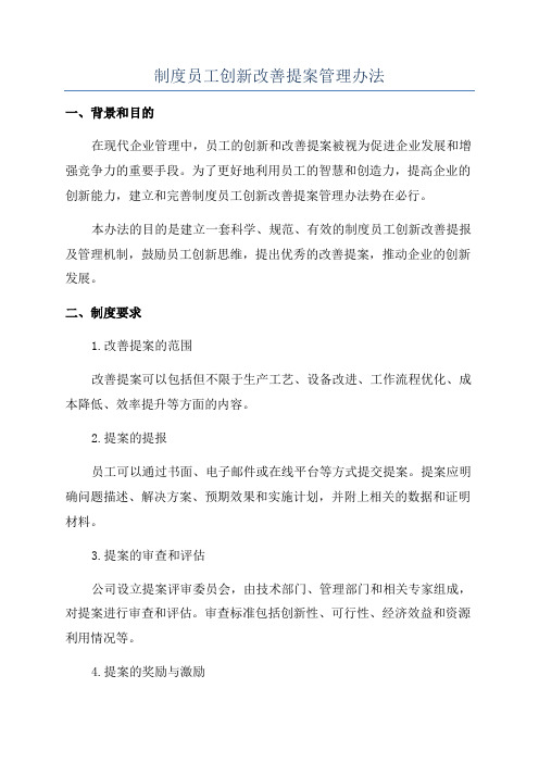 制度员工创新改善提案管理办法