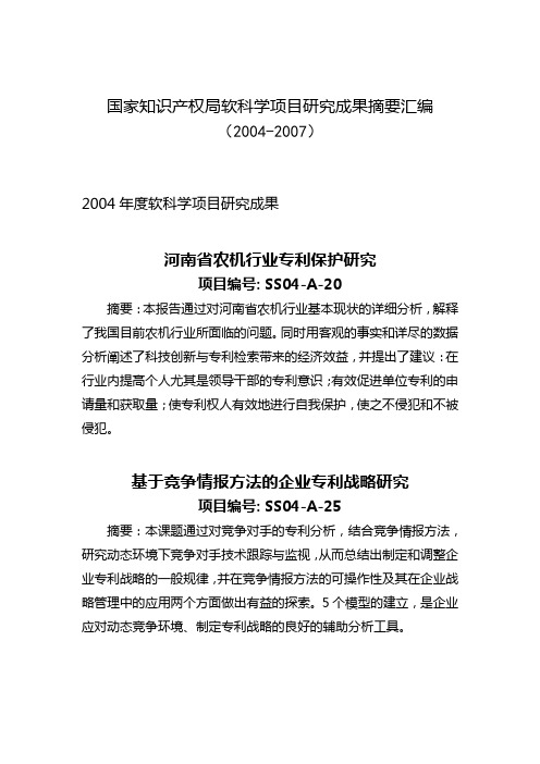 国家知识产权局软科学项目研究成果摘要汇编