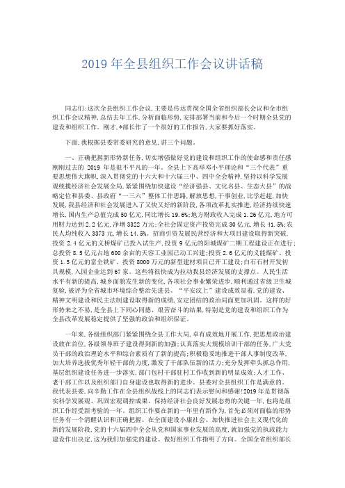 领导讲话-2019年全县组织工作会议讲话稿 精品
