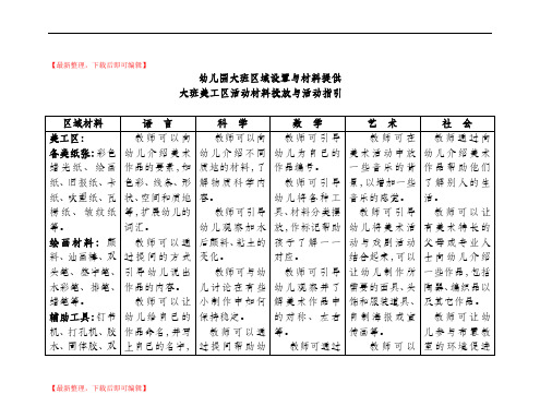 大班科学区活动材料投放与活动指引(完整资料).doc