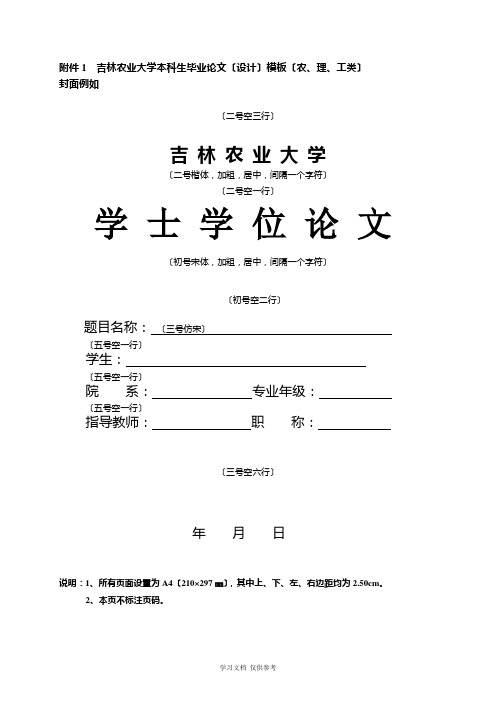 吉林农业大学本科生毕业论文(设计)模板