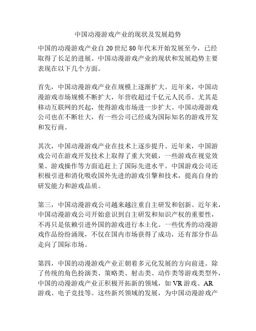 中国动漫游戏产业的现状及发展趋势