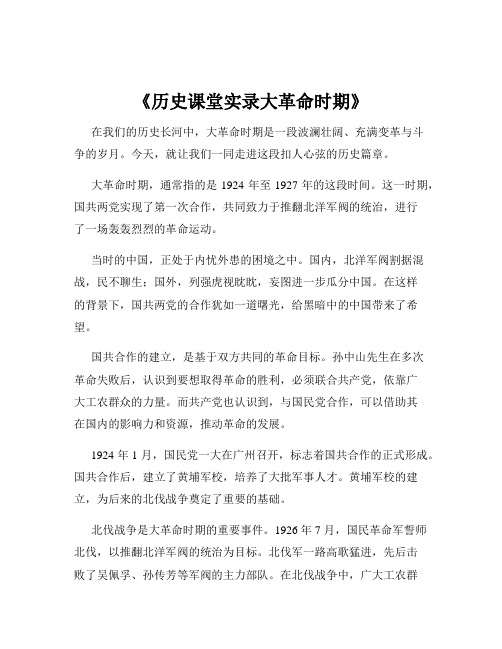 《历史课堂实录大革命时期》