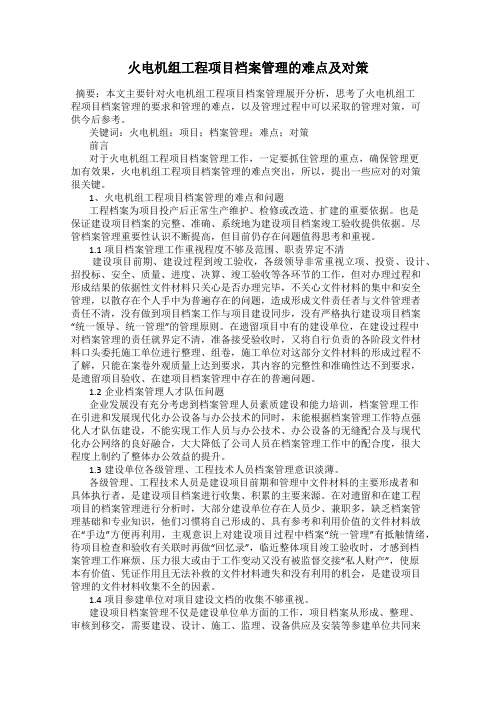 火电机组工程项目档案管理的难点及对策