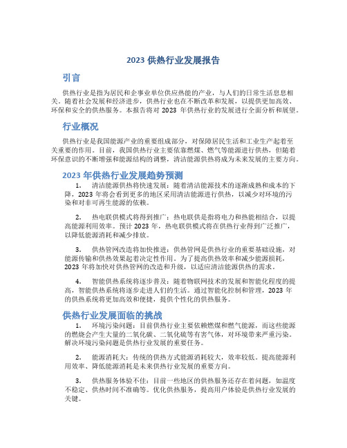 2023供热行业发展报告
