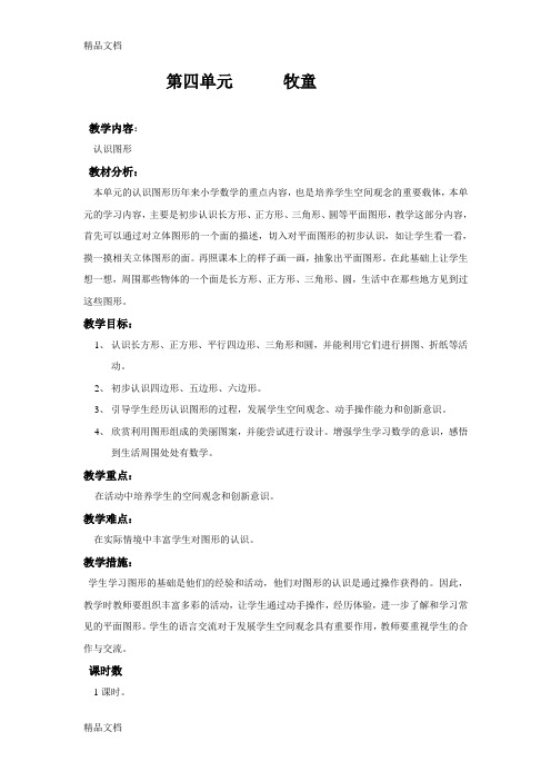 最新青岛版数学一年级下册第四单元--牧童备课