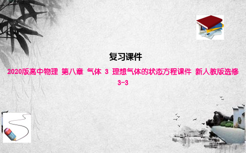 2020版高中物理 第八章 气体 3 理想气体的状态方程课件 新人教版选修3-3