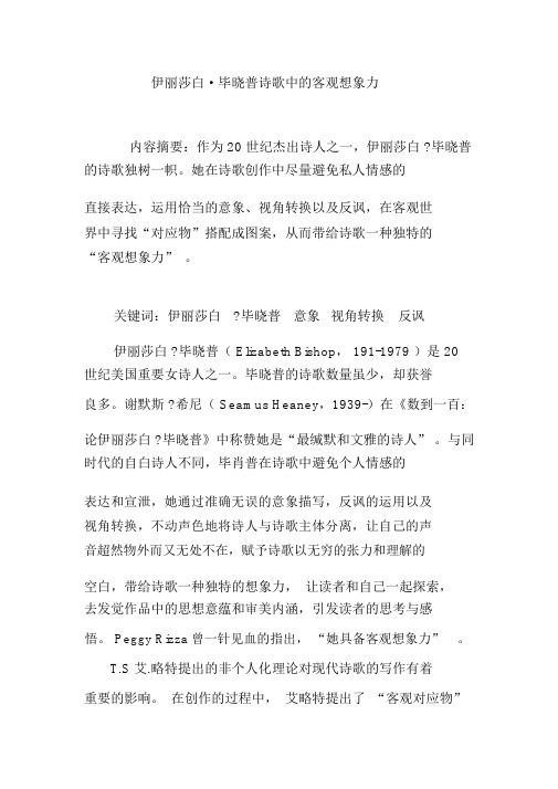 伊丽莎白_毕晓普诗歌中的客观想象力