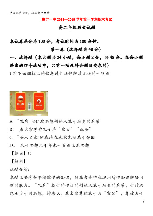 集宁一中2018-2019学年高二历史上学期期末考试试题(含解析)