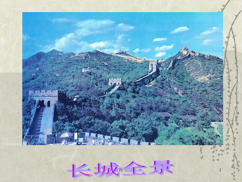 戈壁滩上的古长城-小学课件PPT