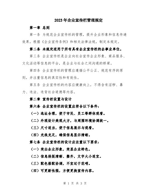 2023年企业宣传栏管理规定
