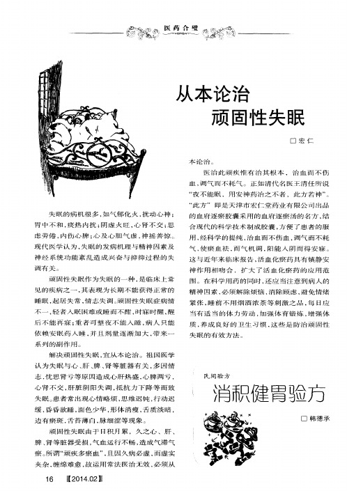 从本论治顽固性失眠